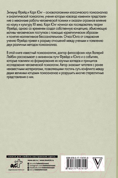Изображение товара Книга АСТ Фрейд и Юнг: учения и биографии (Лейбин В.)