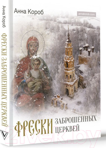 Изображение товара Книга АСТ Фрески заброшенных церквей (Короб А.)