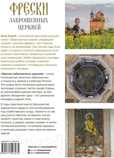 Изображение товара Книга АСТ Фрески заброшенных церквей (Короб А.)