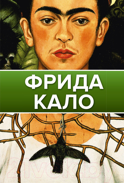 Изображение товара Книга АСТ Фрида Кало. Галерея живописи на ладони