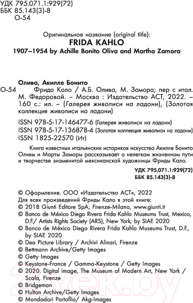 Изображение товара Книга АСТ Фрида Кало. Галерея живописи на ладони