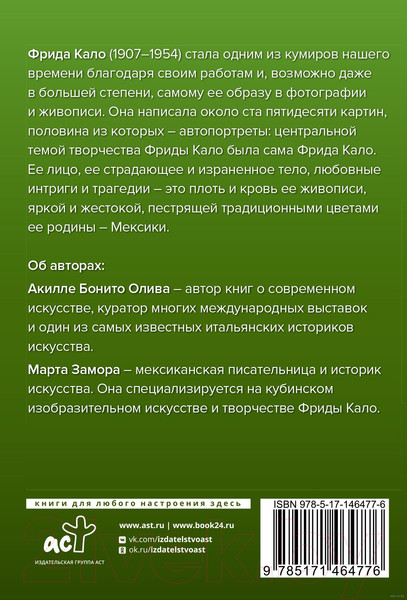 Изображение товара Книга АСТ Фрида Кало. Галерея живописи на ладони