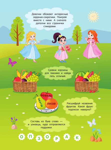 Изображение товара Развивающая книга АСТ Секретики для девочек. Для лучших девочек: книжки с наклейками