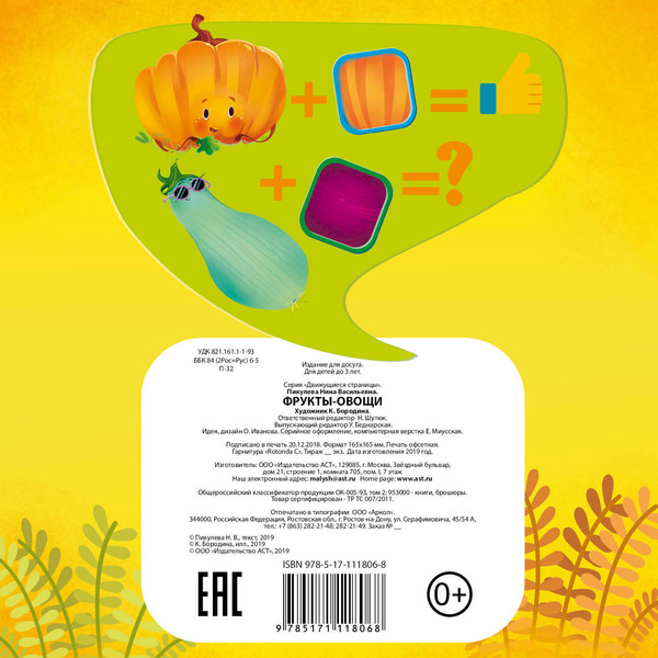 Изображение товара Развивающая книга АСТ Фрукты и овощи. Движущиеся страницы, твердая обложка (Пикулева Нина., Иванова Оксана)