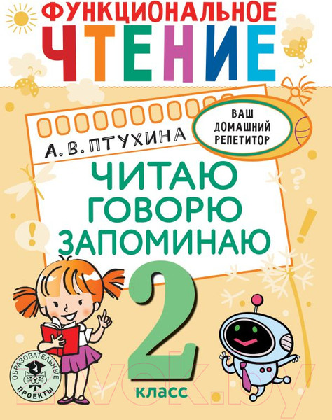Изображение товара Учебное пособие АСТ Функциональное чтение. Читаю. Говорю. Запоминаю. 2 класс (Птухина А.В.)