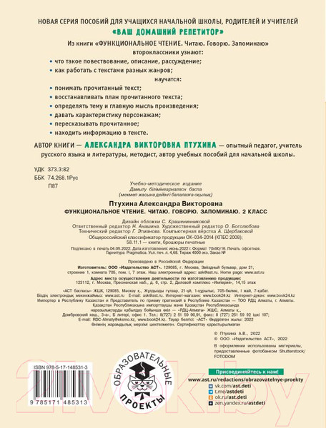 Изображение товара Учебное пособие АСТ Функциональное чтение. Читаю. Говорю. Запоминаю. 2 класс (Птухина А.В.)