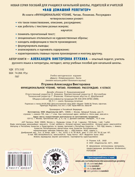 Изображение товара Учебное пособие АСТ Функциональное чтение. Читаю. Понимаю. Рассуждаю. 4 класс (Птухина А.В.)