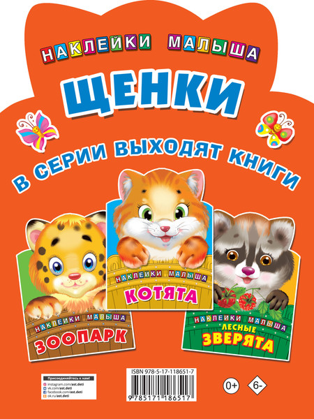 Изображение товара Развивающая книга АСТ Щенки. Наклейки для самых маленьких, мягкая обложка (Дмитриева Валентина)