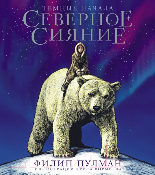 Изображение товара Книга АСТ Северное сияние. Юбилейное издание с иллюстрациями (Пулман Ф.)