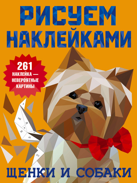 Изображение товара Развивающая книга АСТ Щенки и собаки. Рисуем наклейками, мягкая обложка (Дмитриева Валентина)