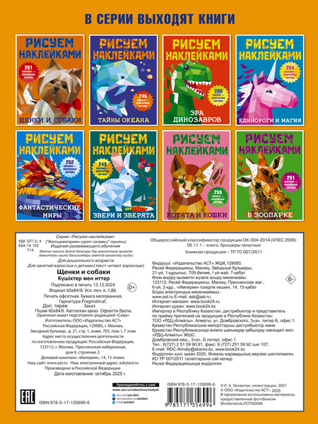 Изображение товара Развивающая книга АСТ Щенки и собаки. Рисуем наклейками, мягкая обложка (Дмитриева Валентина)