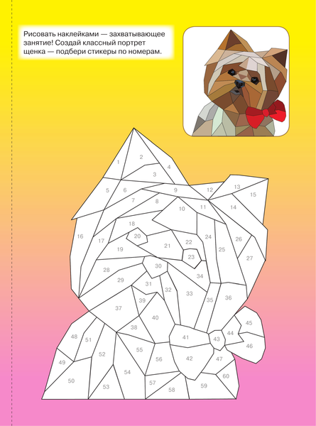 Изображение товара Развивающая книга АСТ Щенки и собаки. Рисуем наклейками, мягкая обложка (Дмитриева Валентина)