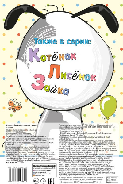 Изображение товара Развивающая книга АСТ Щенок. Бусинки-погремушки, твердая обложка (Станкевич Светлана)