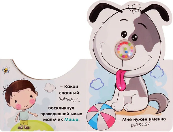 Изображение товара Развивающая книга АСТ Щенок. Бусинки-погремушки, твердая обложка (Станкевич Светлана)