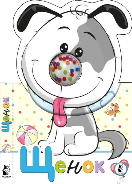 Изображение товара Развивающая книга АСТ Щенок. Бусинки-погремушки, твердая обложка (Станкевич Светлана)