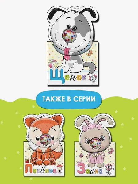 Изображение товара Развивающая книга АСТ Щенок. Бусинки-погремушки, твердая обложка (Станкевич Светлана)