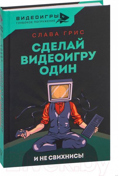 Изображение товара Книга АСТ Сделай видеоигру один и не свихнись (Грис С.)
