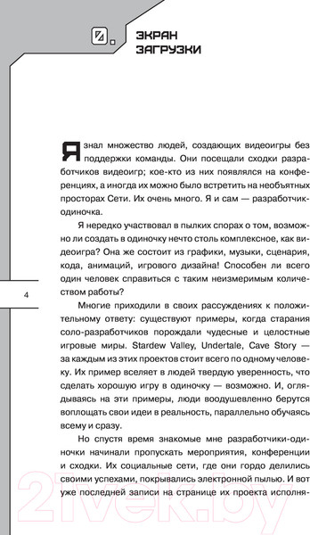 Изображение товара Книга АСТ Сделай видеоигру один и не свихнись (Грис С.)