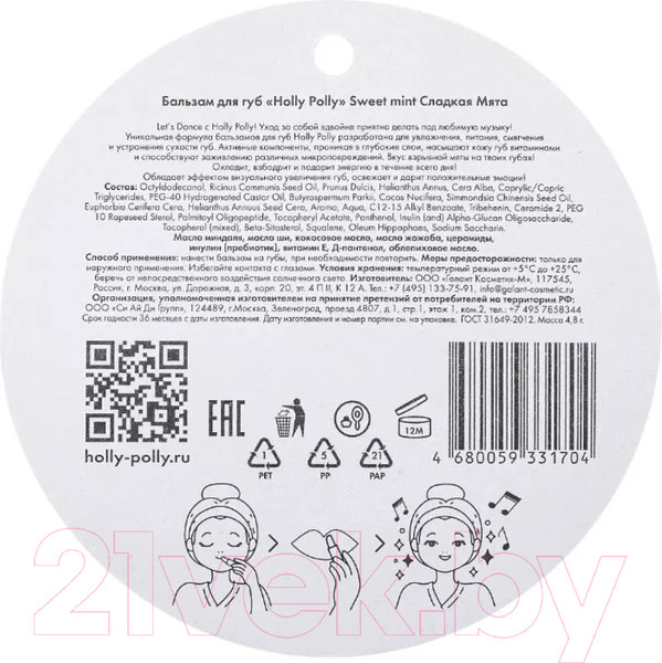 Изображение товара Бальзам для губ Holly Polly Ice Ice Baby Сладкая Мята (4.8г)