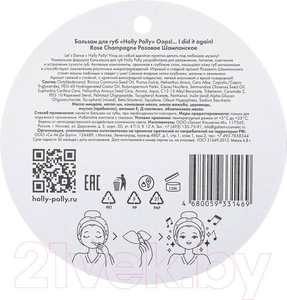 Изображение товара Бальзам для губ Holly Polly Oops! I Did It Again! Розовое Шампанское (4.8г)