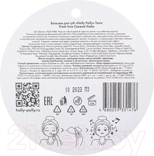 Изображение товара Бальзам для губ Holly Polly Toxic Свежий лайм (4.8г)