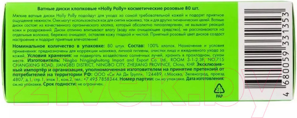 Изображение товара Ватные диски Holly Polly Розовые (80шт)