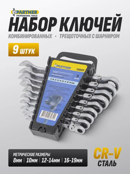 Изображение товара Набор ключей Partner PA-51092F (52455)