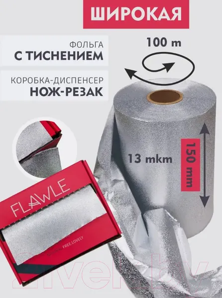 Изображение товара Фольга для окрашивания волос Flawle Рельефная 1.203.02 (100м)
