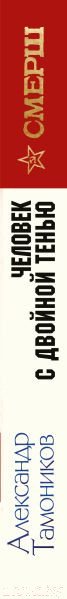 Изображение товара Книга Эксмо Человек с двойной тенью (Тамоников А.А.)