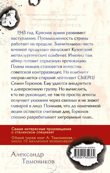 Изображение товара Книга Эксмо Человек с двойной тенью (Тамоников А.А.)