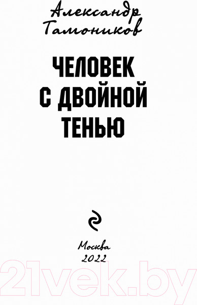 Изображение товара Книга Эксмо Человек с двойной тенью (Тамоников А.А.)