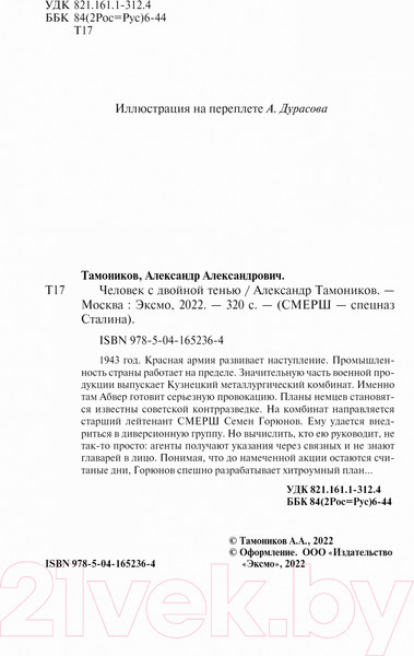Изображение товара Книга Эксмо Человек с двойной тенью (Тамоников А.А.)