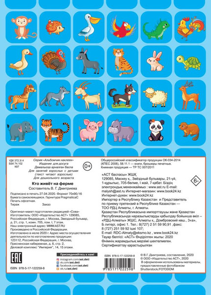 Изображение товара Набор наклеек АСТ Кто живет на ферме. Альбомчик наклеек / 9785171222598 (Дмитриева В.Г.)