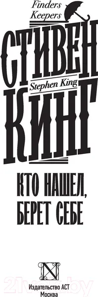Изображение товара Художественная книга АСТ Кто нашел, берет себе. Кинг: книжная полка (Кинг С.)