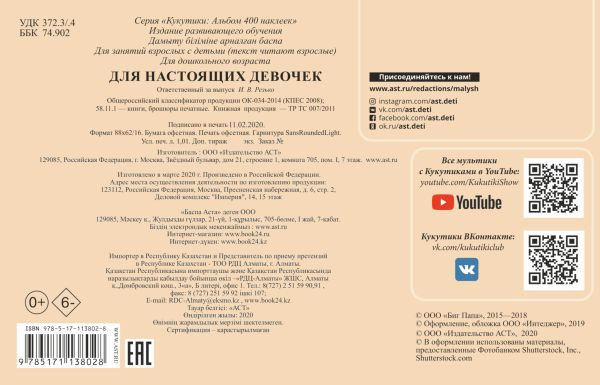 Изображение товара Набор наклеек АСТ Кукутики. Для настоящих девочек / 9785171138028