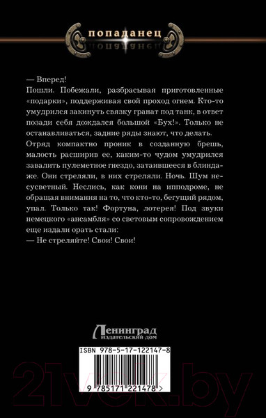 Изображение товара Книга АСТ Лабиринт. Феникс. Попаданец (Забусов А.В.)