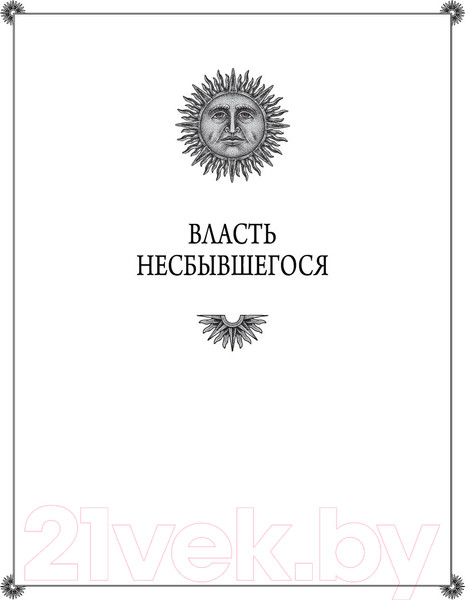 Изображение товара Книга АСТ Лабиринты Ехо. Книга 2 (Фрай М.)