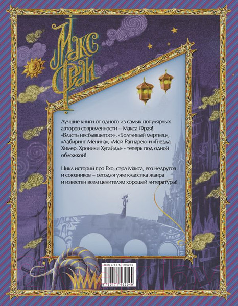 Изображение товара Книга АСТ Лабиринты Ехо. Книга 2 (Фрай М.)