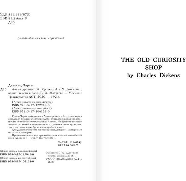 Изображение товара Книга АСТ Лавка древностей. Уровень 4. Легко читаем по-английски (Диккенс Чарльз)