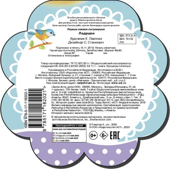 Изображение товара Развивающая книга АСТ Ладушки. Первые книжки-погремушки, твердая обложка (Станкевич Светлана)