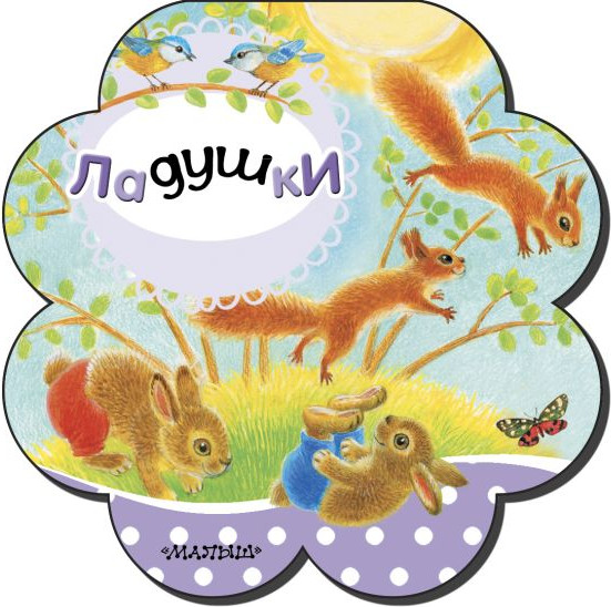 Изображение товара Развивающая книга АСТ Ладушки. Первые книжки-погремушки, твердая обложка (Станкевич Светлана)