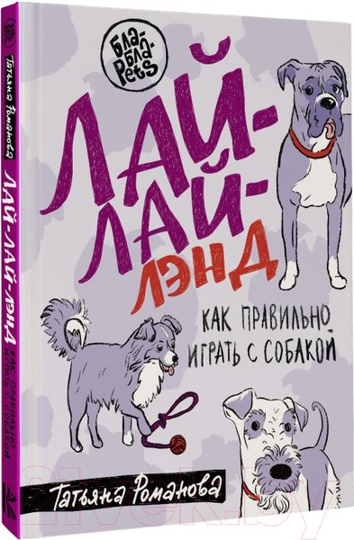 Изображение товара Книга АСТ Лай-Лай Лэнд. Как правильно играть с собакой (Романова Т.В.)