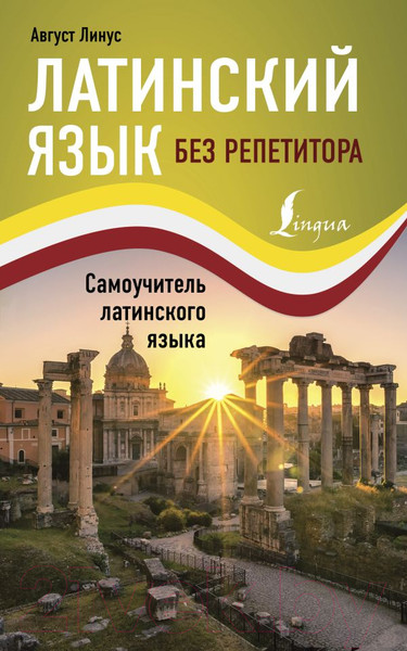 Изображение товара Учебное пособие АСТ Латинский язык без репетитора. Самоучитель латинского языка (Линус А.)