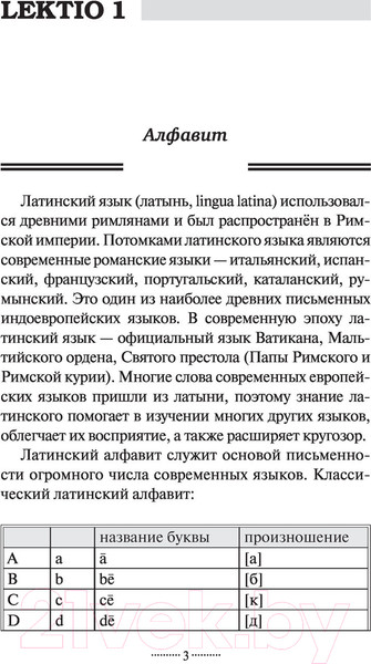 Изображение товара Учебное пособие АСТ Латинский язык без репетитора. Самоучитель латинского языка (Линус А.)