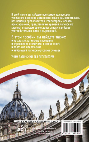 Изображение товара Учебное пособие АСТ Латинский язык без репетитора. Самоучитель латинского языка (Линус А.)