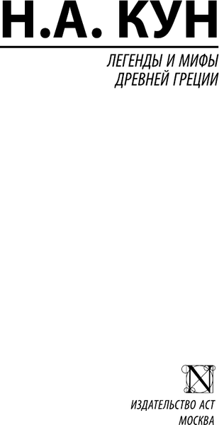 Изображение товара Художественная книга АСТ Легенды и мифы Древней Греции. Эксклюзив Русская классика (Кун Н.А.)