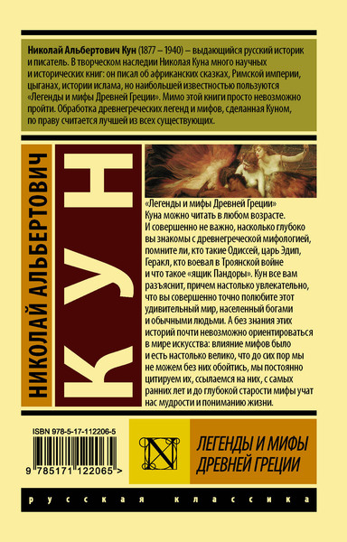 Изображение товара Художественная книга АСТ Легенды и мифы Древней Греции. Эксклюзив Русская классика (Кун Н.А.)