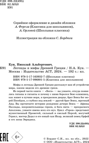 Изображение товара Книга АСТ Легенды и мифы Древней Греции. Классика для школьников (Кун Николай)