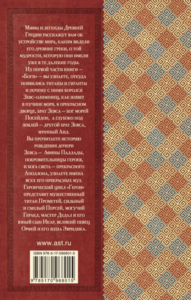 Изображение товара Книга АСТ Легенды и мифы Древней Греции. Классика для школьников (Кун Николай)