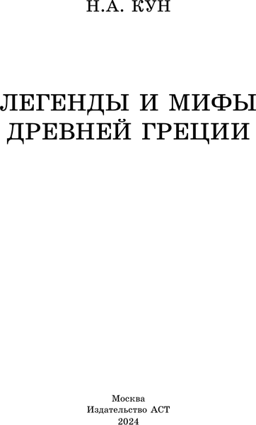 Изображение товара Книга АСТ Легенды и мифы Древней Греции. Классика для школьников (Кун Николай)